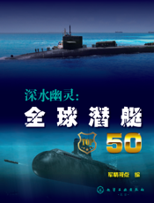 深水幽灵：全球潜艇50