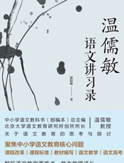 温儒敏语文讲习录