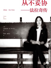 从不妥协——法拉奇传