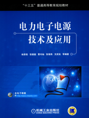 电力电子电源技术及应用