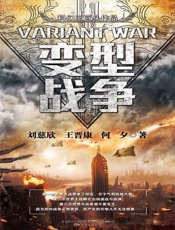 科幻三巨头系列之变型战争 - 刘慈欣 王晋康 何夕