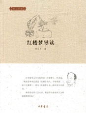 红楼梦导读--邓云乡集