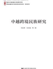 中越跨境民族研究