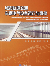 城市轨道交通车辆电气设备运行与维修