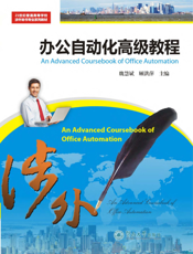 办公自动化高级教程