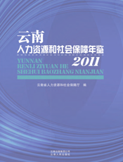 云南人力资源和社会保障年鉴（2011）