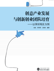 创意产业发展与创新创业团队培育——以深圳地区为例