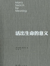 活出生命的意义 - 维克多·E·弗兰克尔