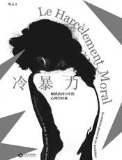 冷暴力（畅销法国20年的心理学经典，首次全面探讨人际关系中的精神虐待行为，深入剖析冷暴力的各种表现形式与危害！） - 玛丽·弗朗斯·伊里戈扬