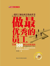 做最优秀的员工