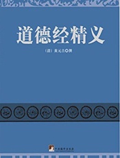 道德经精义