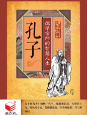 孔子_儒学宗师的智慧人生