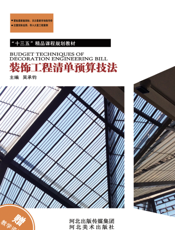 装饰工程清单预算技法