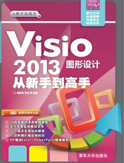 Visio2013图形设计从新手到高手