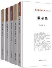 中国艺术研究院学术文库：《红楼梦》研究卷