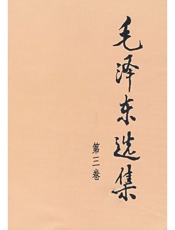 毛泽东选集（第三卷）