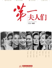 第一夫人们