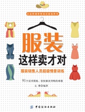 服装这样卖才对：服装销售人员超级情景训练