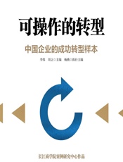可操作的转型——中国企业的成功转型样本 - 李伟;周立