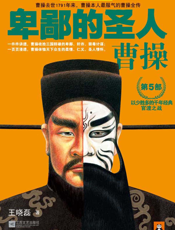 卑鄙的圣人_曹操.第5部