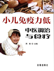 小儿免疫力低中医调治与食疗