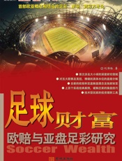 足球财富•欧赔与亚盘足彩研究