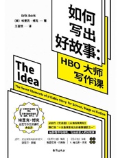 如何写出好故事_HBO大师写作课