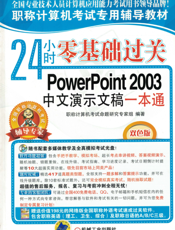 24小时零基础过关——PowerPoint 2003中文演示文稿一本通