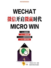 微信开启微赢时代-陈峤