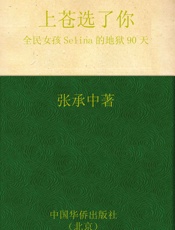上苍选了你_全民女孩Selina的地狱90天 - 张承中