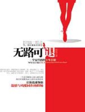 无路可退 - 高砚