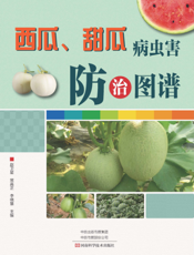 西瓜、甜瓜病虫害防治图谱