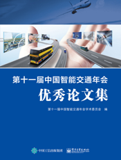 第十一届中国智能交通年会优秀论文集