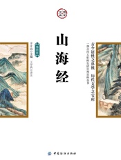 山海经：插图版