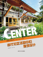 当代社区活动中心建筑设计