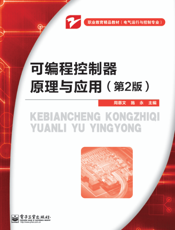 《可编程控制器原理与应用（第2版）》