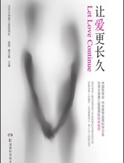 让爱更长久 - 姜辉，唐文豪主编