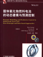 固体氧化物燃料电池的动态建模与预测控制