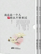 我总是一个人，你从不曾来过