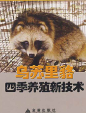 乌苏里貉四季养殖新技术