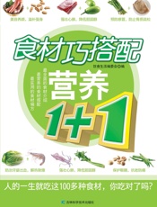 食材巧搭配营养1+1