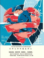 刀锋人生：打开心外科医生的心 - 斯蒂芬·韦斯塔比
