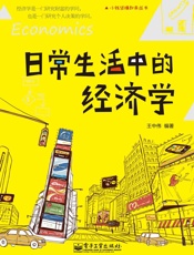 日常生活中的经济学