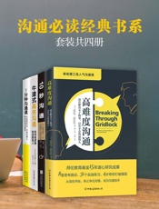 沟通必读经典书系_高难度沟通+10秒沟通+1分钟沟通课+牛津式高效沟通