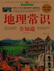 地理常识全知道