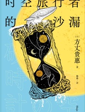 时空旅行者的沙漏