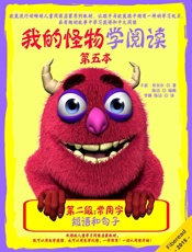 我的怪物学阅读——第二级第四本——短语和句子