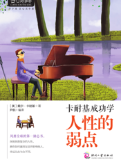 卡耐基成功学_人性的弱点