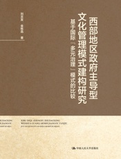 西部地区政府主导型文化管理模式建构研究——基于国际“多元治理”模式的比较