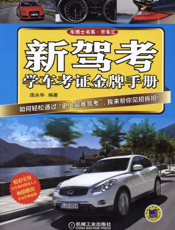 新驾考·学车考证金牌手册